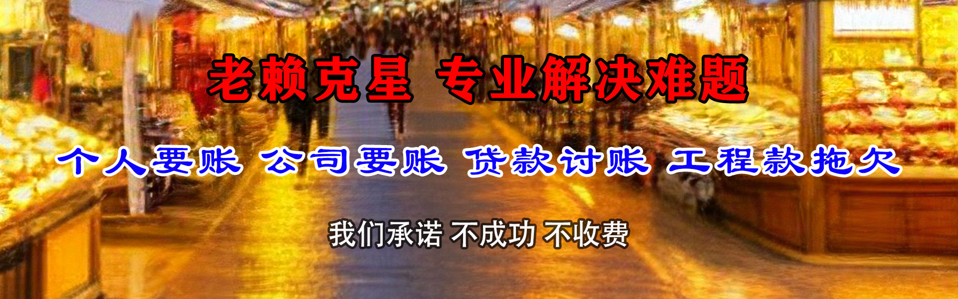 左贡讨债公司